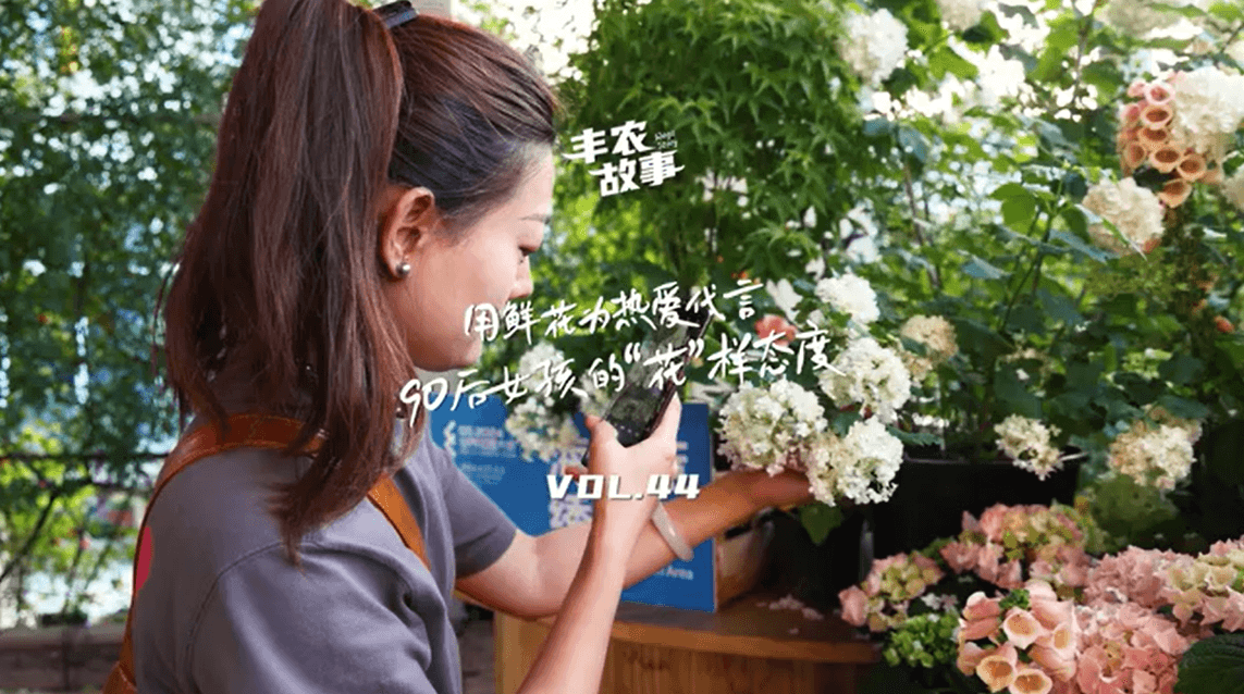 用鲜花为热爱代言，90后女孩的“花”样态度，她是土生土长的上海女孩，职场打拼多年后毅然离职，寻找自己喜欢的“花花世界”。