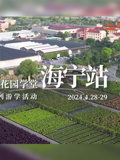 浙江海宁游学，带大家与园艺大师面对面，学习专业园艺知识，探索花卉艺术。