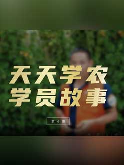 从农产品加工到农业种植，用学习点亮农业转型之路”。