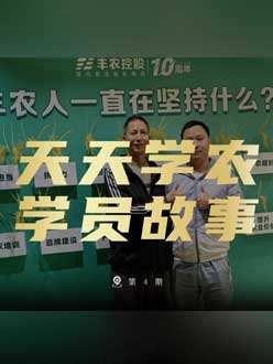 丰农十周年，jinnian金年会的学员故事——高剑峰，高剑峰的农艺师考证分享。